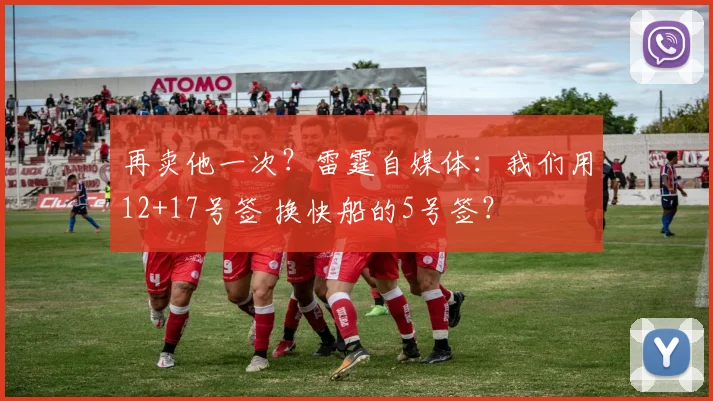 再卖他一次？雷霆自媒体：我们用12+17号签 换快船的5号签？