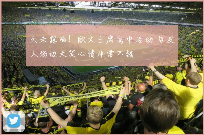 久未露面！欧文出席高中活动 与友人场边大笑心情非常不错