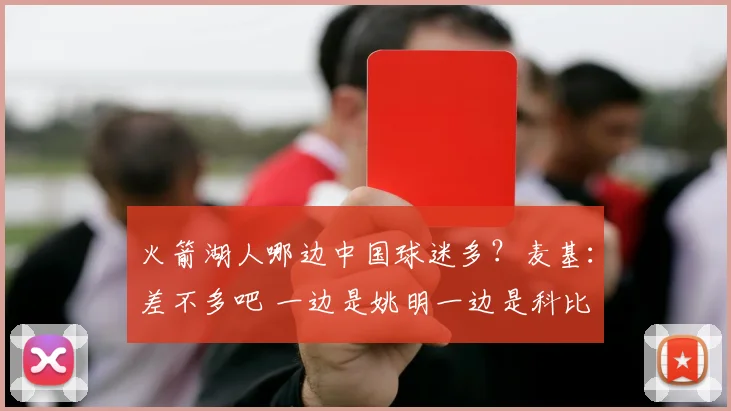火箭湖人哪边中国球迷多？麦基：差不多吧 一边是姚明一边是科比